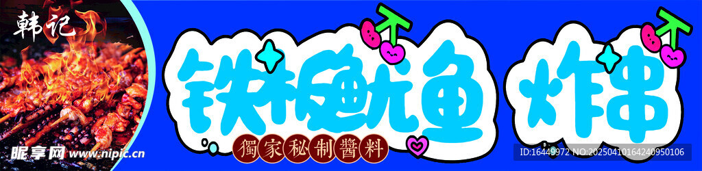 铁板鱿鱼