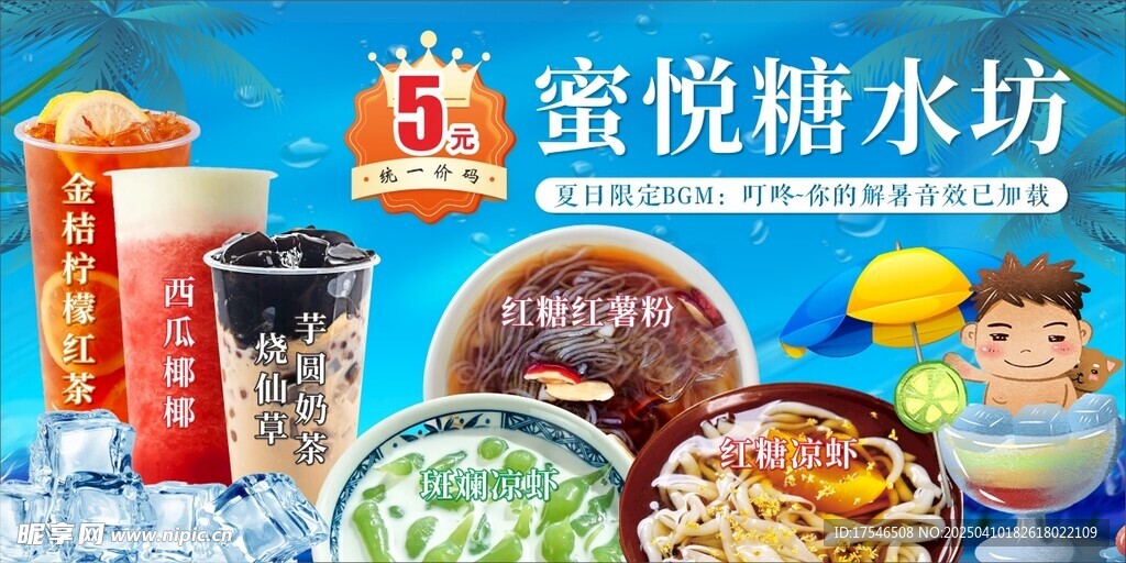 夏日清凉饮品
