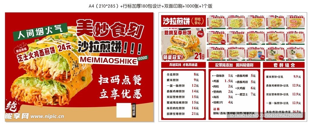 煎饼菜单