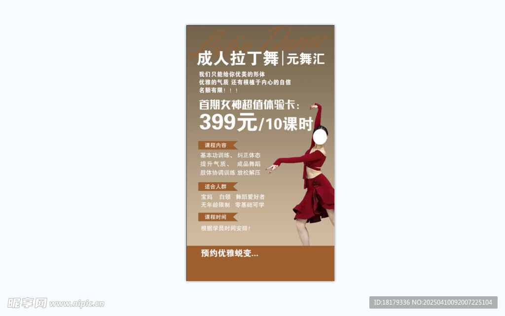 跳舞  拉丁舞    海报