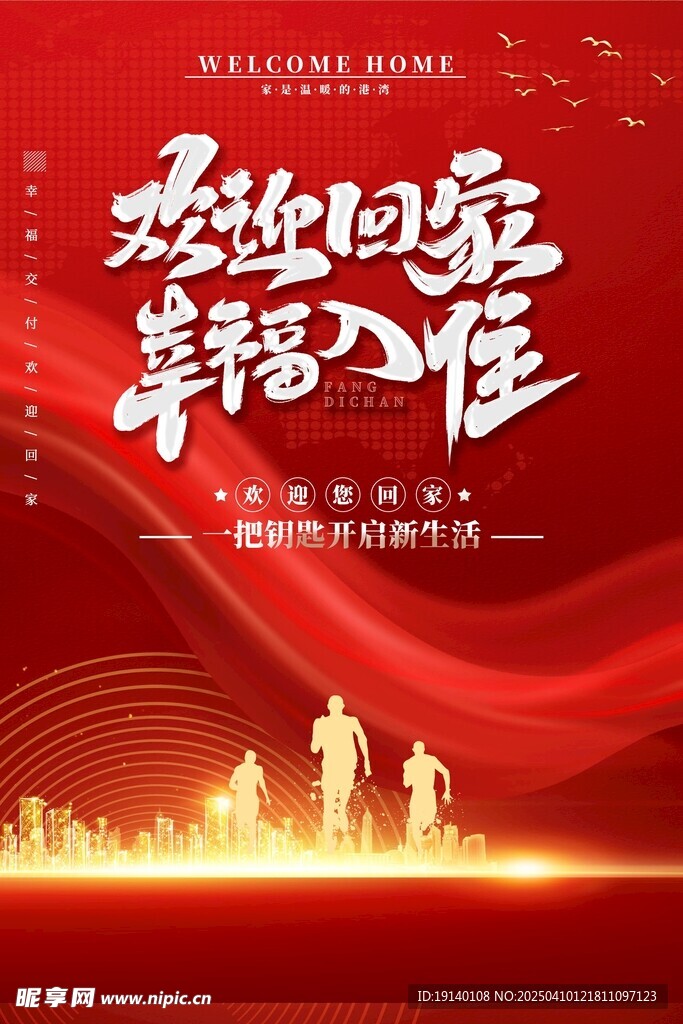 欢迎业主回家