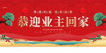 欢迎业主回家 