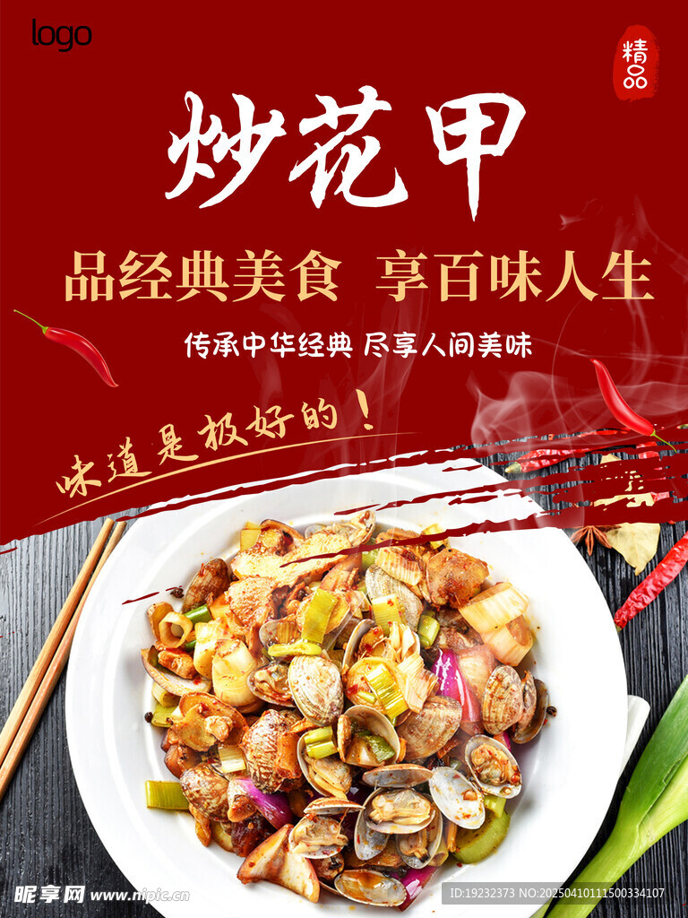 炒花甲