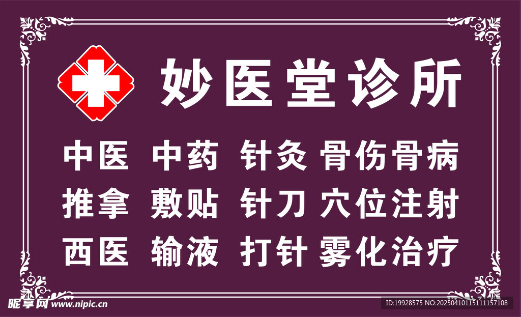 妙医堂诊所
