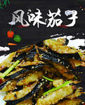 风味茄子