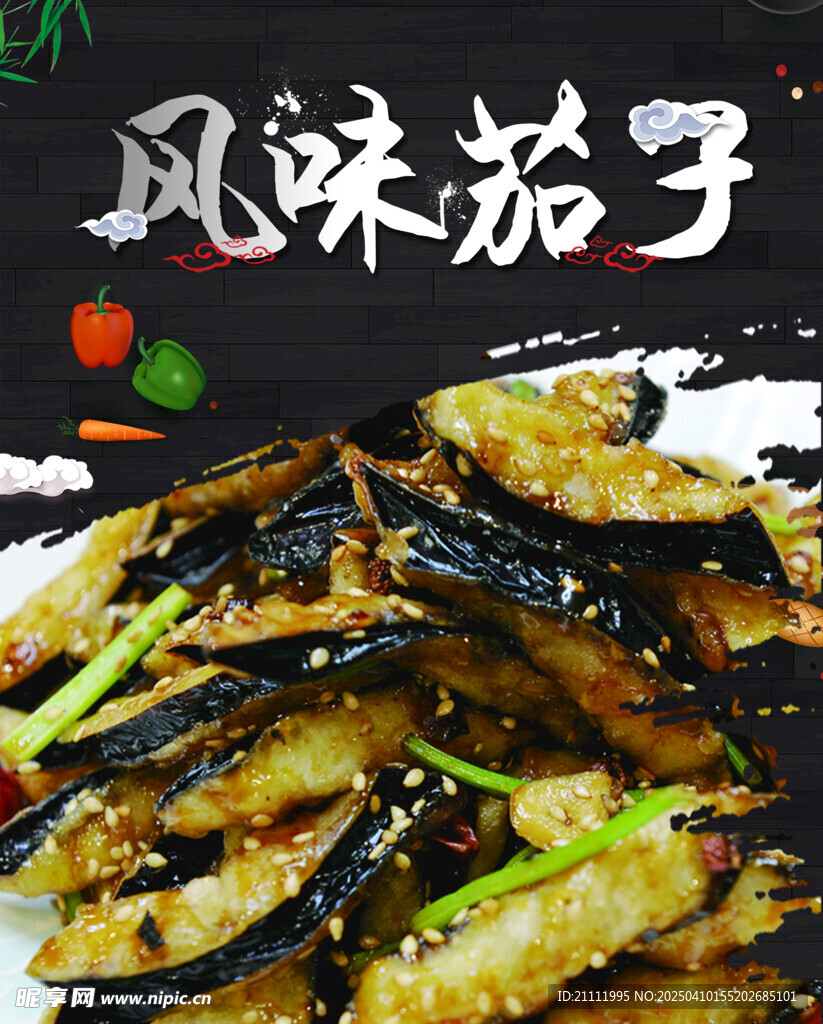 风味茄子