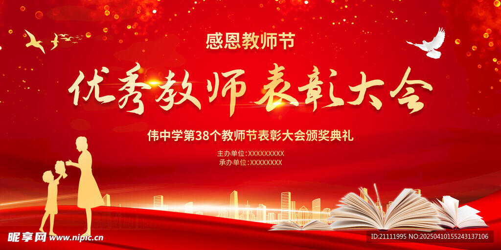 教师表彰大会