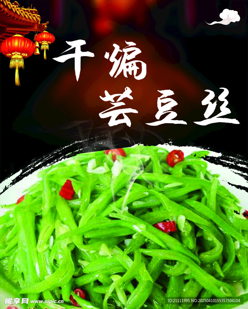 干煸芸豆丝