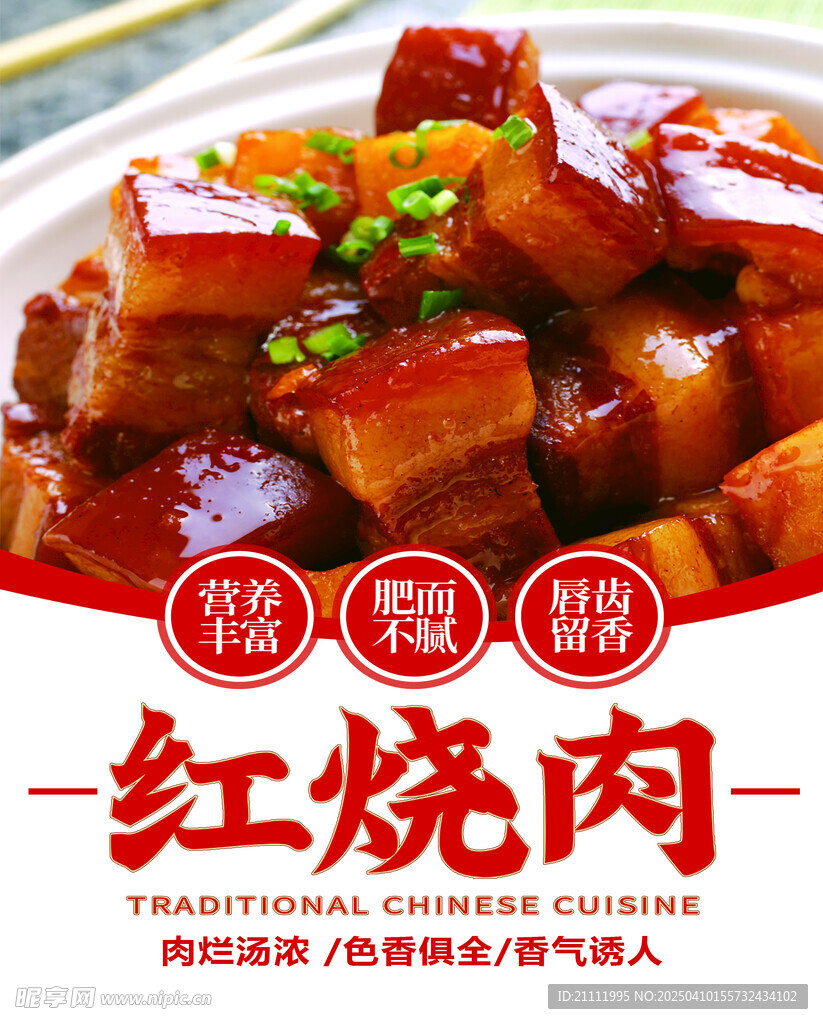 红烧肉海报 中华美食 饭店海报