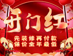 开门红