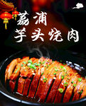 茄浦芋头烧肉