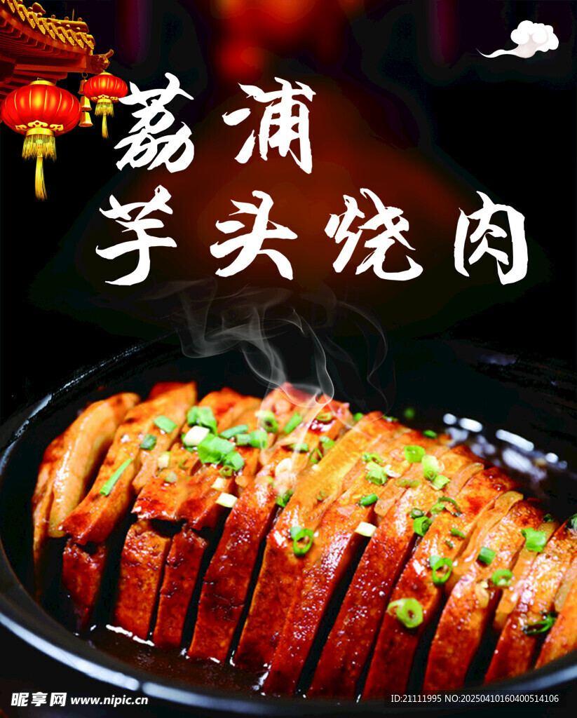 茄浦芋头烧肉