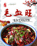 毛血旺