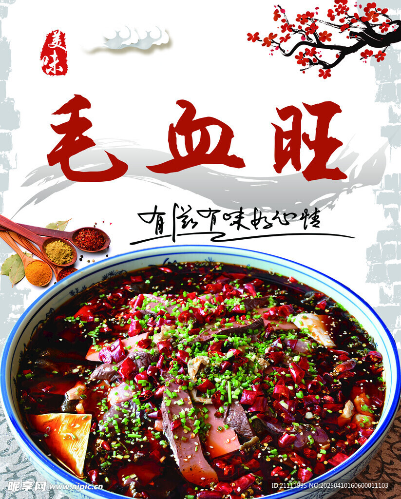 毛血旺