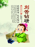 校园文化刻苦钻研