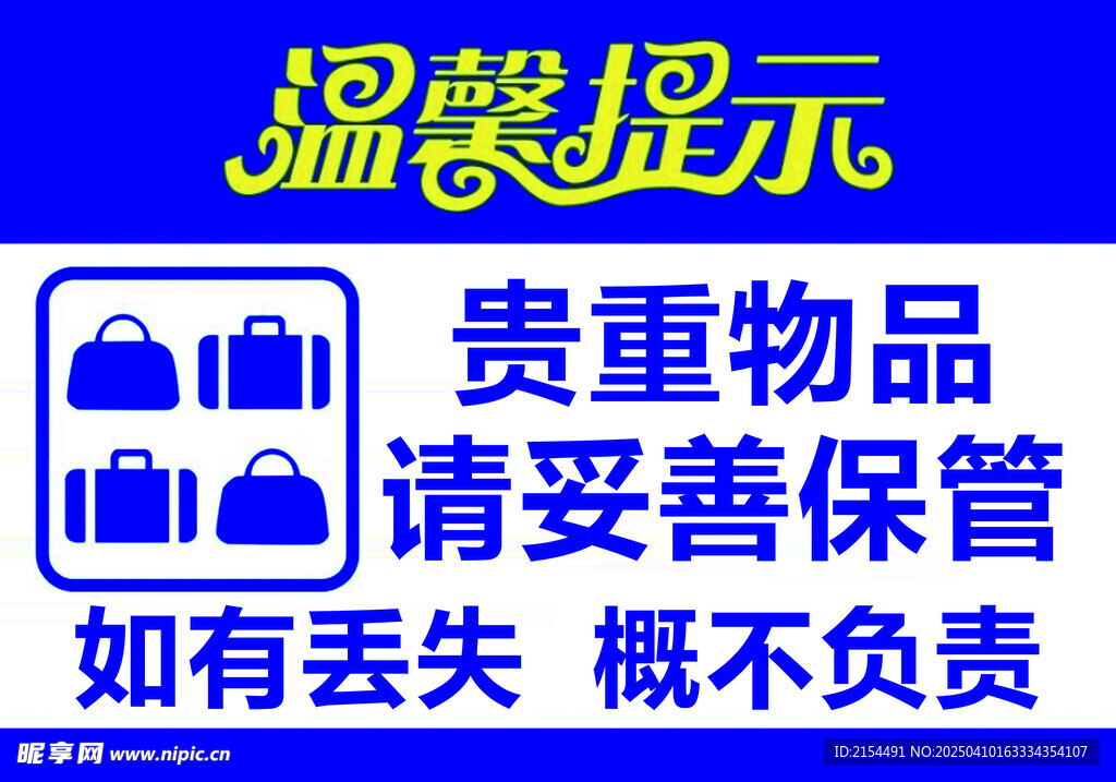 贵重物品