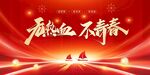 青春晚会展板