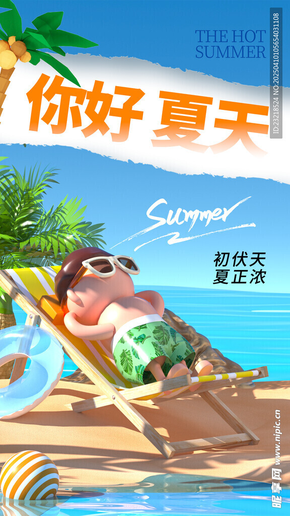 你好 夏天