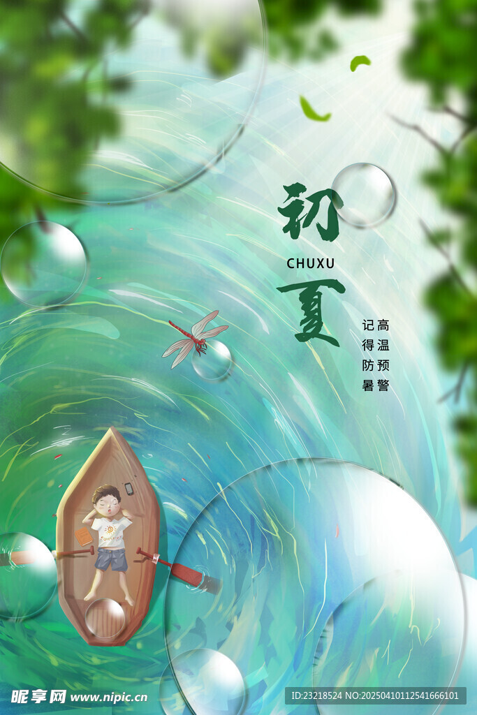 初夏