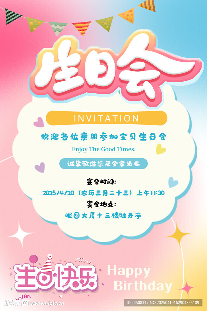 生日会