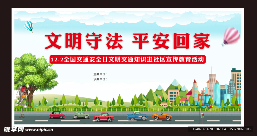文明守法平安回家