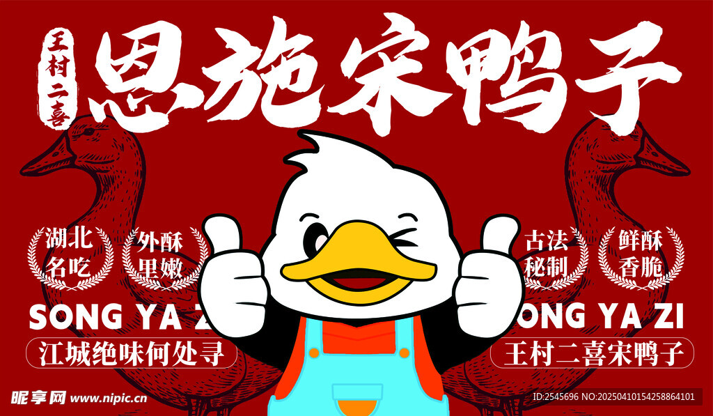 恩施宋鸭子