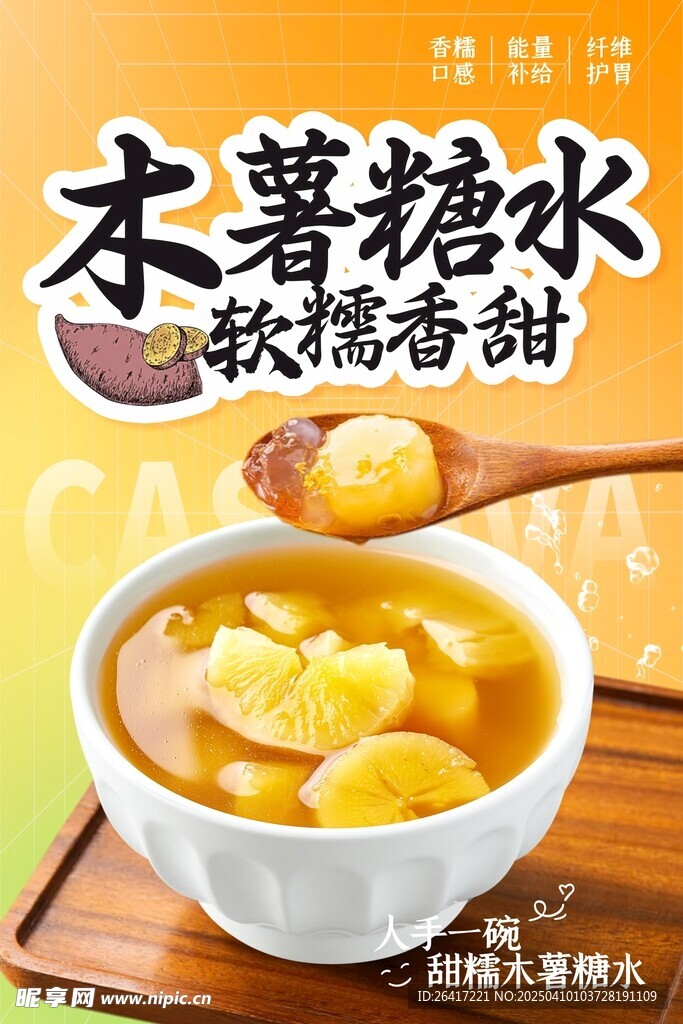 木薯糖水图片