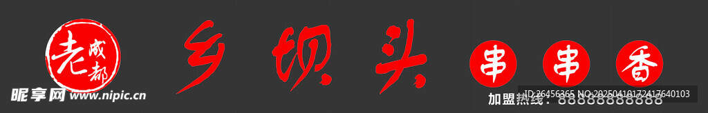 老成都乡坝头串串门头