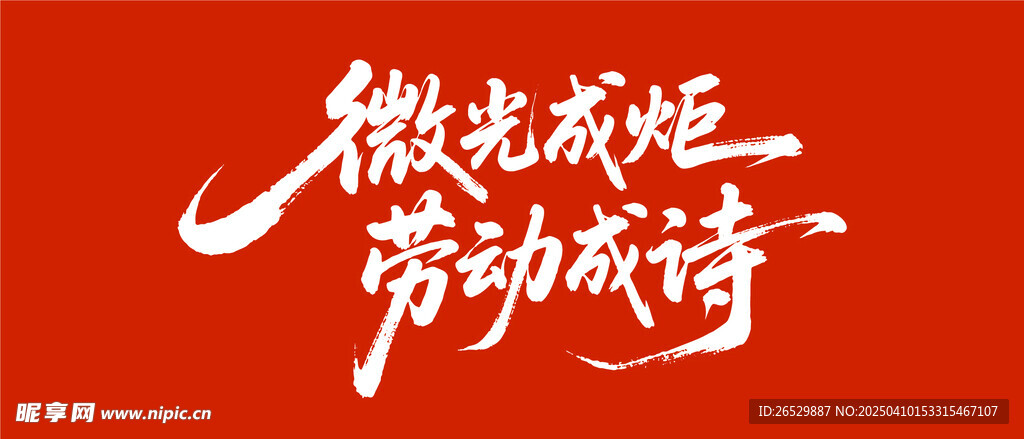 劳动节主题 