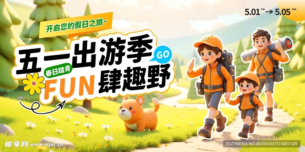 五一出游季