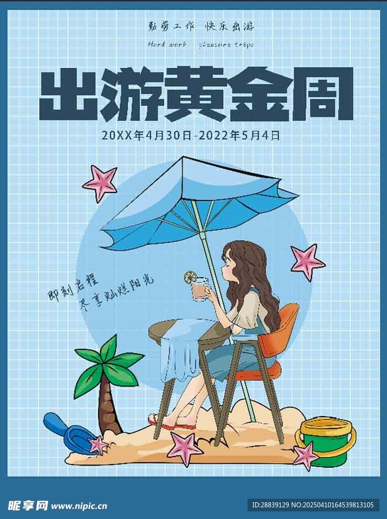  出游黄金周
