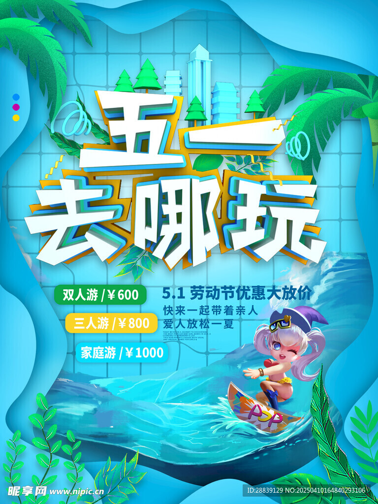 五一去哪玩 
