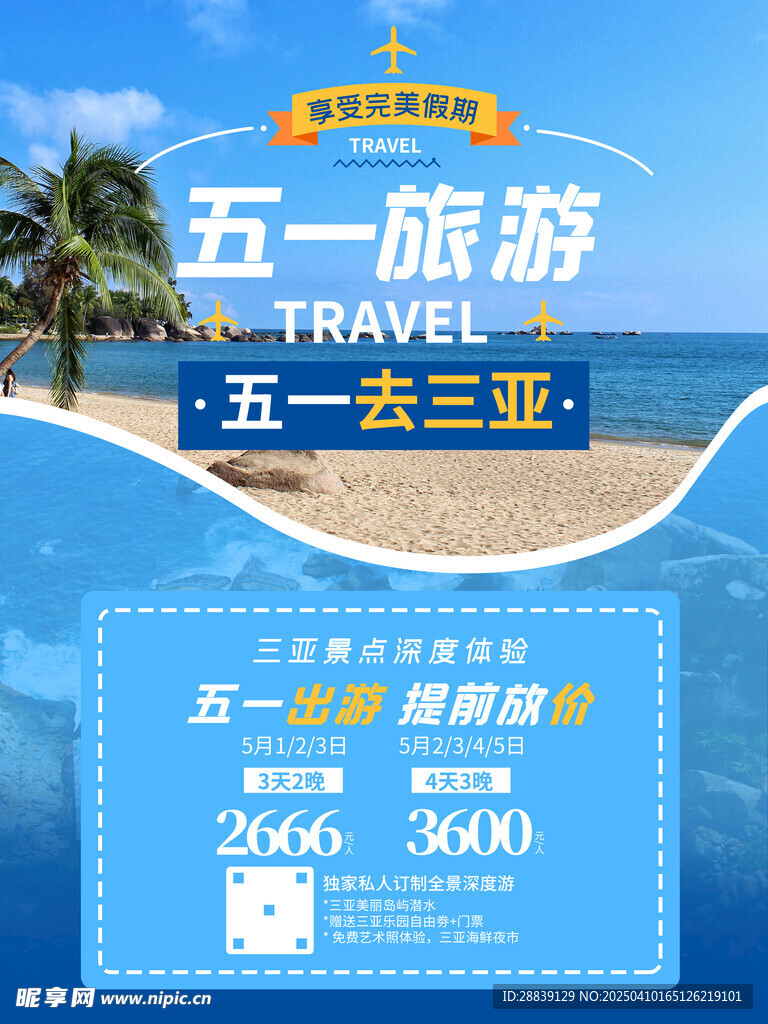 五一旅游