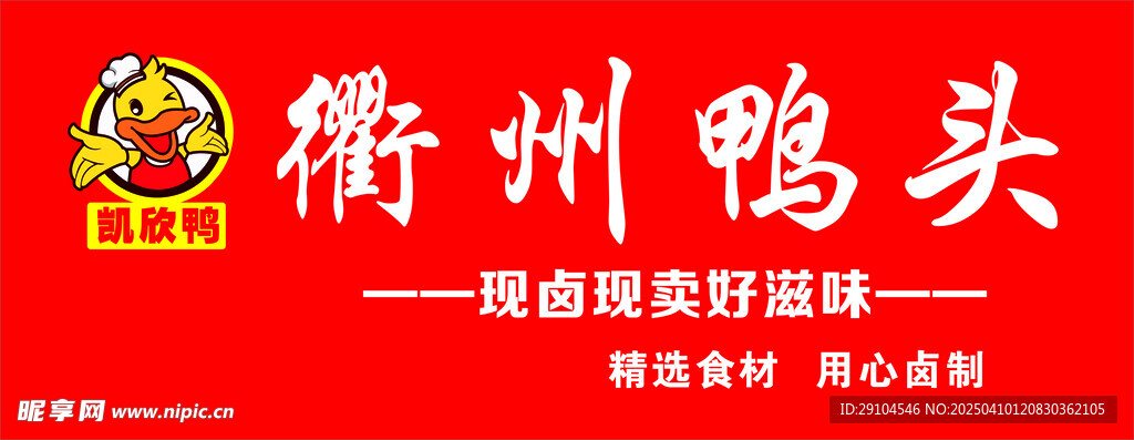 衢州鸭头招牌