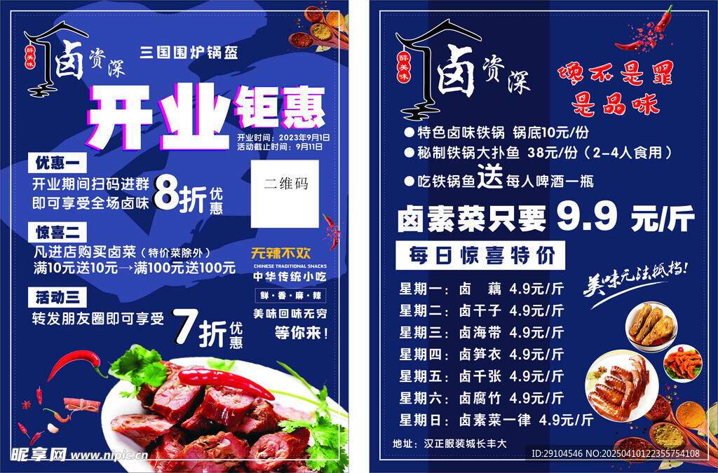 卤菜传单