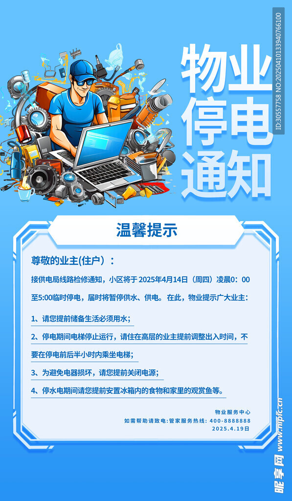 物业停电通知蓝色渐变海报