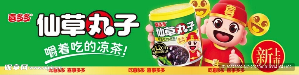喜多多  仙草丸子
