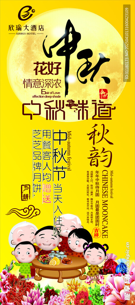 中秋展架