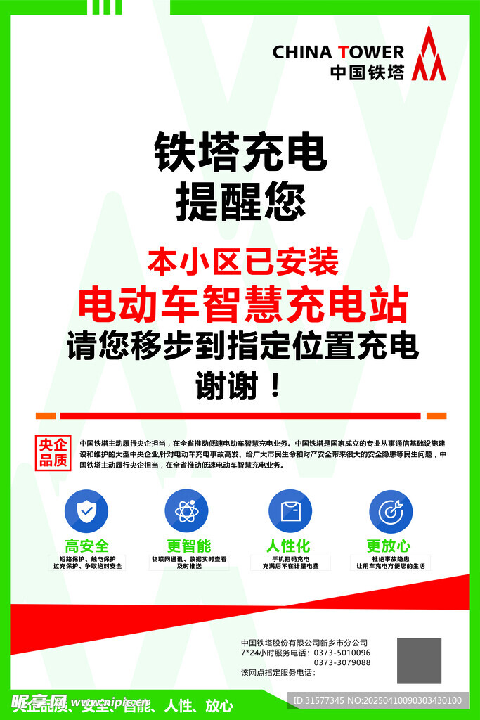 铁塔充电海报