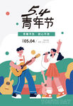 54青年节海报