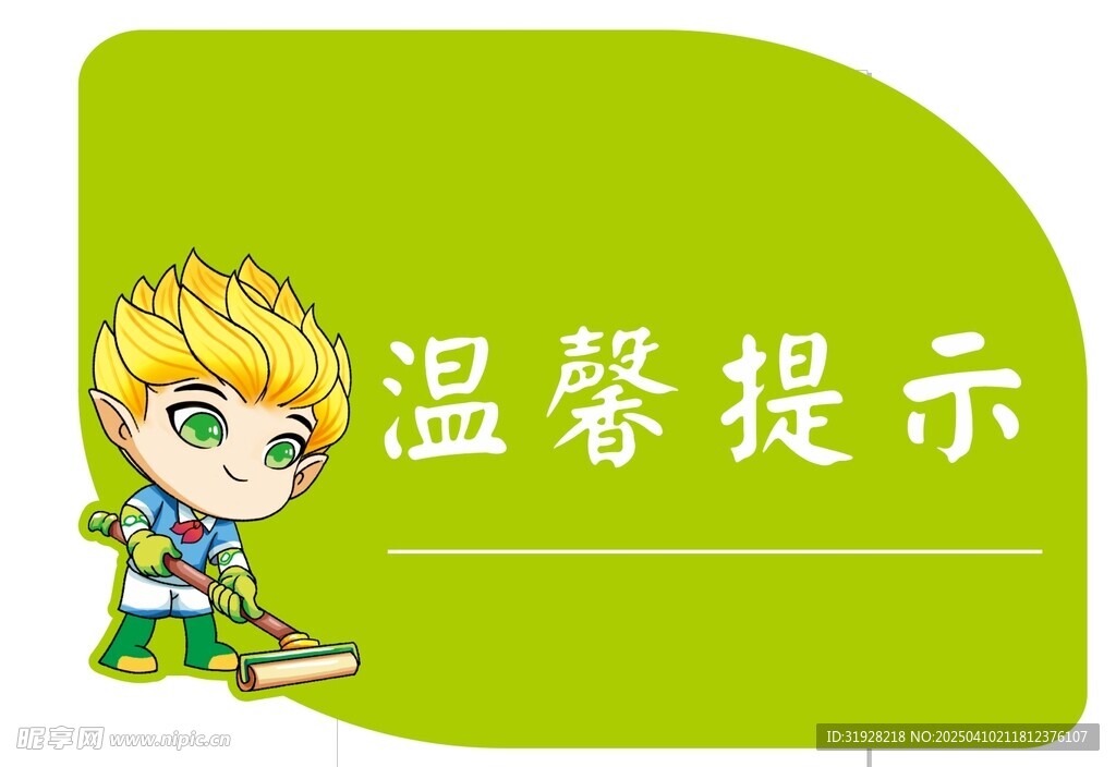 温馨提示