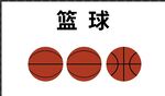 篮球 足球 排球 效果矢量图