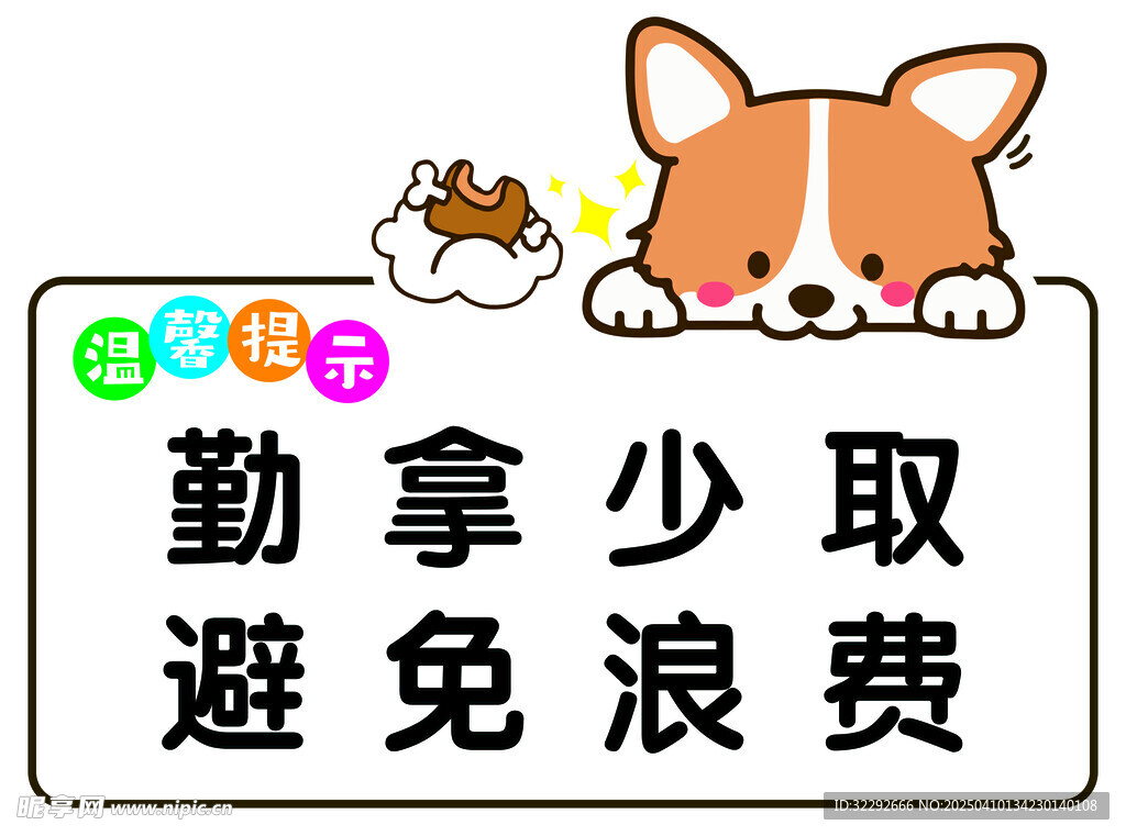 勤拿少取 温馨提示