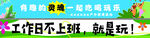 公司团建横幅