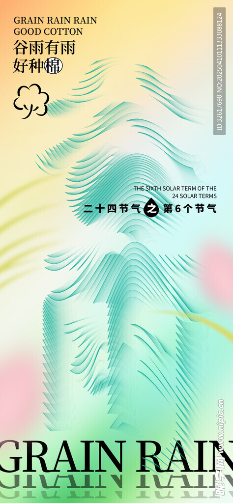 谷雨海报