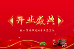 开业大吉