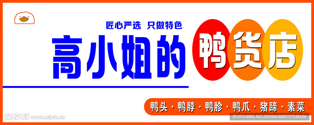 鸭货