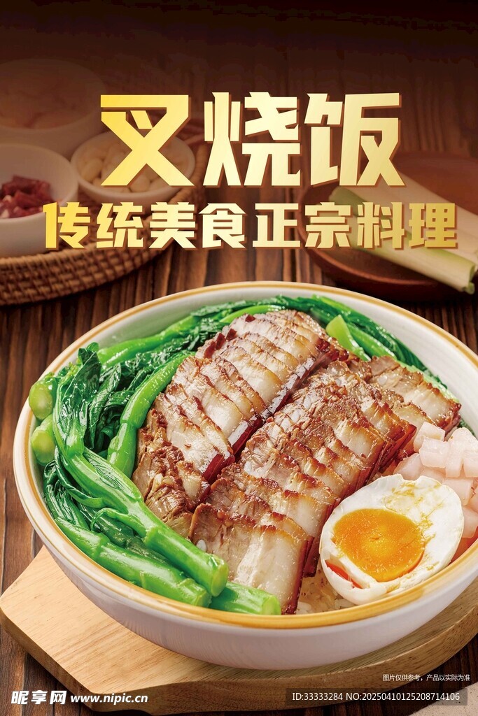 叉烧饭海报