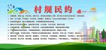 村规民约