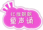 红旗飘飘童声诵手举牌
